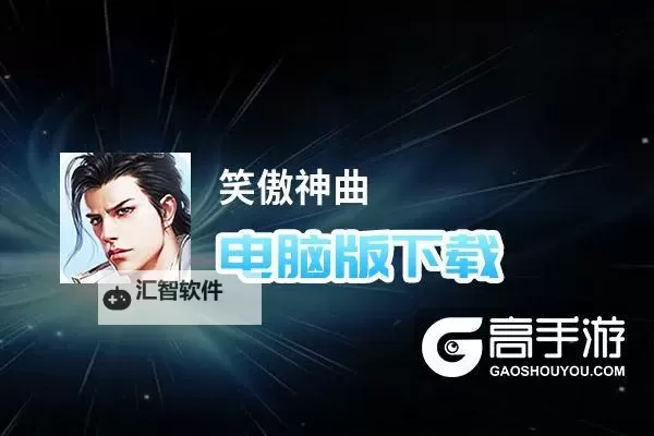 笑傲神曲电脑版下载 怎么电脑玩笑傲神曲?图1