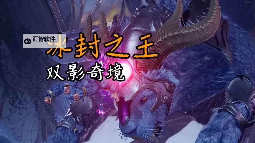 《双影奇境》冰封之主BOSS打法攻略 冰封之主BOSS怎么打图1