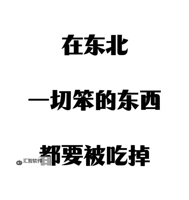 在东北，一切笨的东西都会被吃掉：荒野中的野性与生存智慧图1