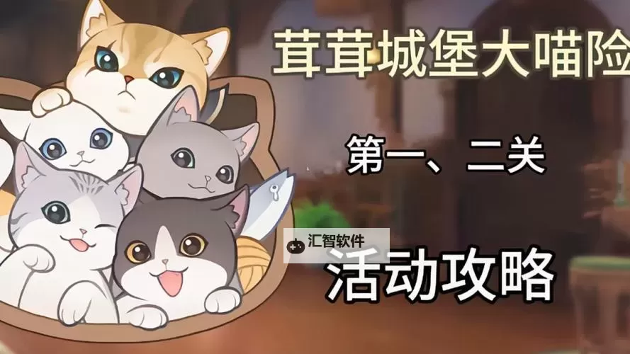 《原神》茸茸城堡大喵险Day4攻略图2