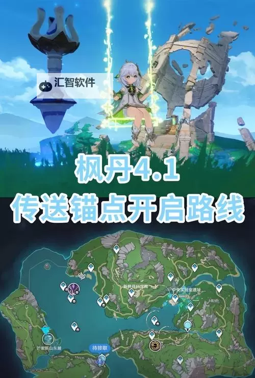 《原神》4.2新地图开图路线分享 4.2新区域锚点位置一览图1