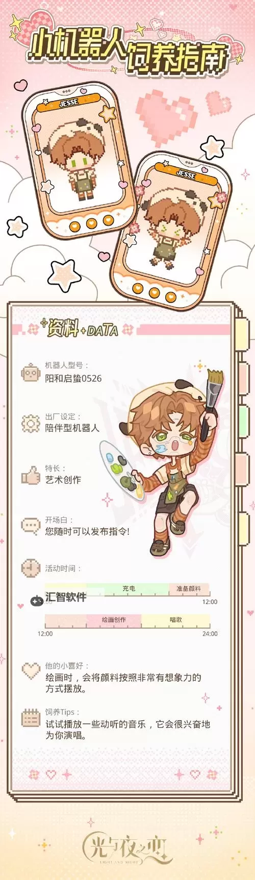 《光与夜之恋》小机器人饲养指南图1