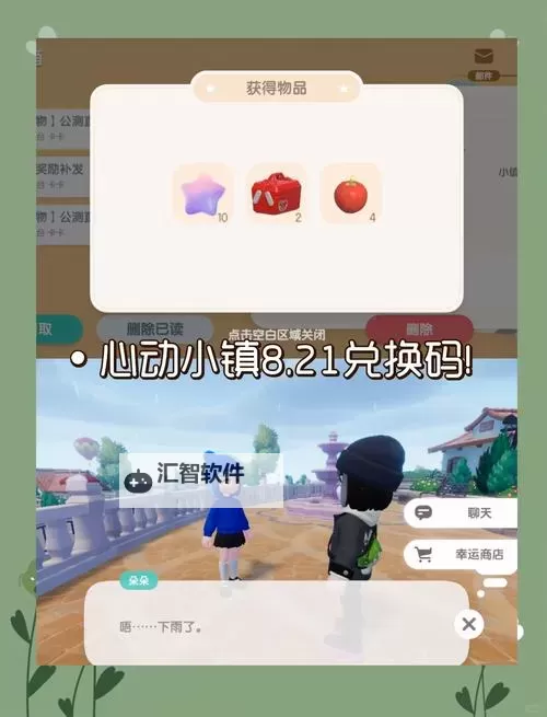 《心动小镇》8月1日直播兑换码分享图1