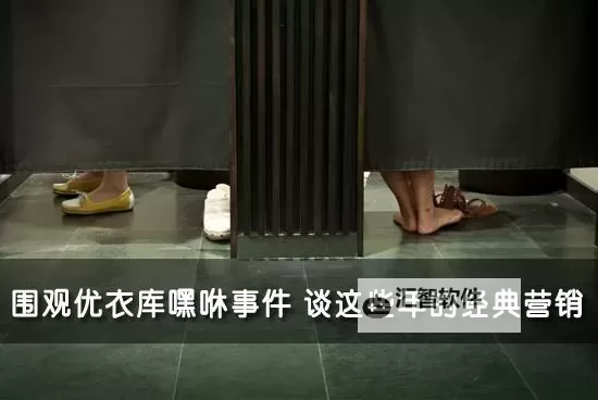 优衣库3分钟不雅视频引发热议 网络安全与个人隐私再度成焦点图1