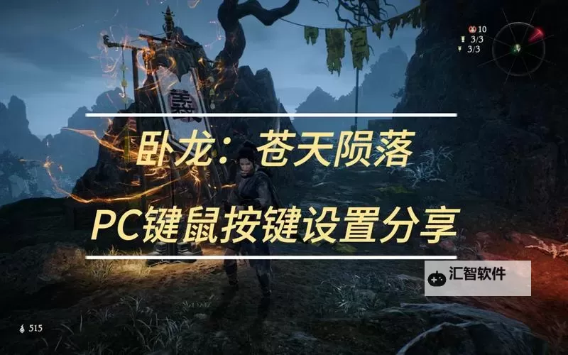 《卧龙苍天陨落》按键提示设置方法 按键提示怎么改成键鼠图2