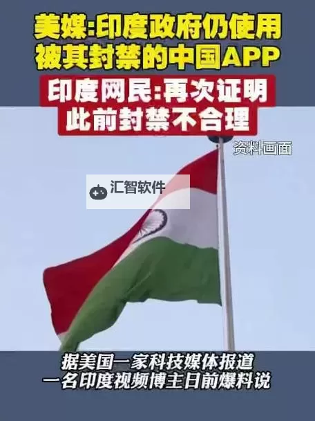 中方回应印度再禁中国app：强调合作重要性敦促妥善处理分歧图1