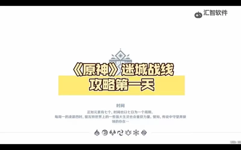 《原神》4.2版迷城战线第一关打法攻略图1