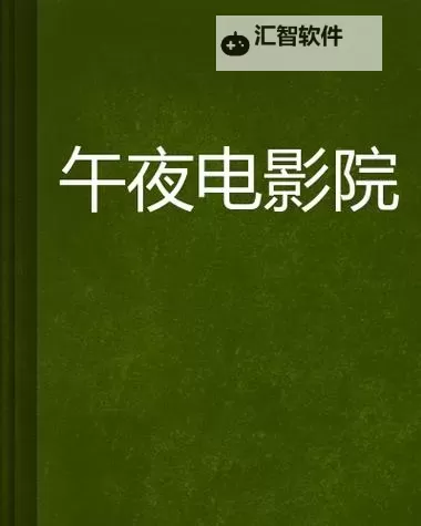 探索午夜的魅力：尽享午夜J8影院的精彩时光图1