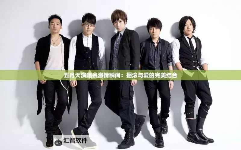 探索青春与梦想的汇聚地：激情五月天社区精彩纷呈图1