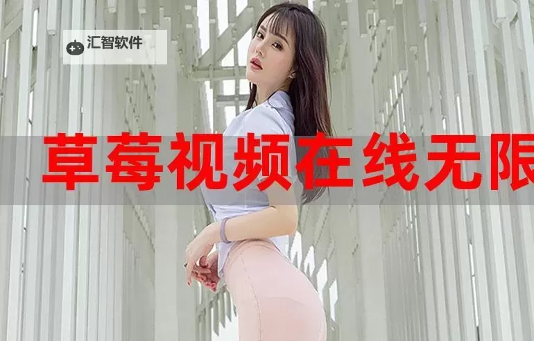 草莓视频综合在线观看:最新高清影院体验推荐图1