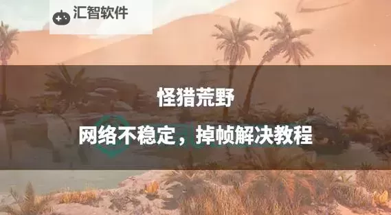 《怪物猎人荒野》新手战斗及狩猎技巧讲解图1