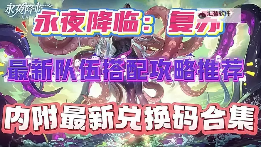 永夜降临复苏礼包免费领 2025最新永夜降临复苏福利兑换码盘点图1