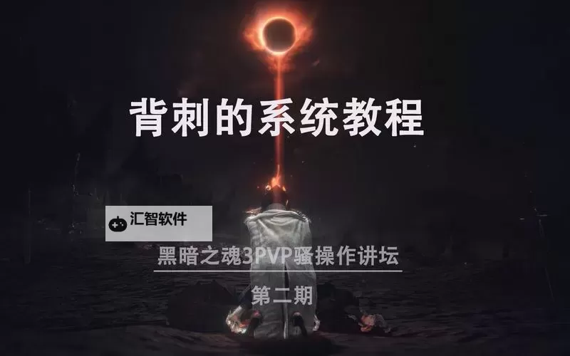 《黑暗之魂3》PVP硬直接背刺技巧介绍 背刺武器测试图1