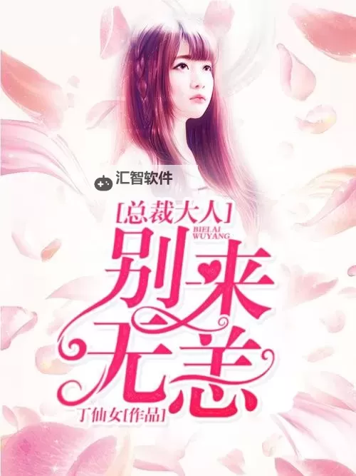 总裁大人别使坏：甜宠总裁的温柔陷阱图1