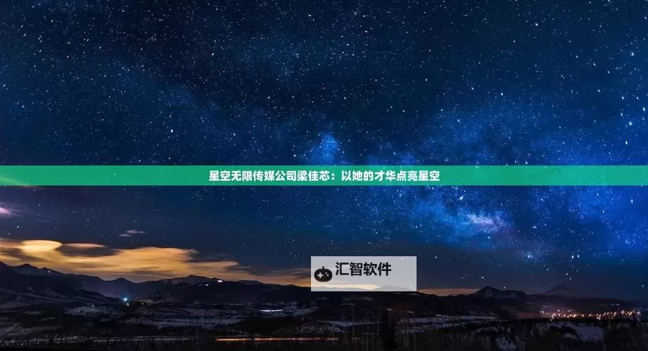 探索「星空无限传媒xk8717的功能特点」:全方位提升媒体体验的创新解决方案图1