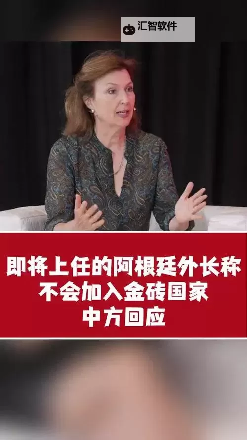 中方回应阿根廷不会加入金砖传闻,引发广泛关注图1