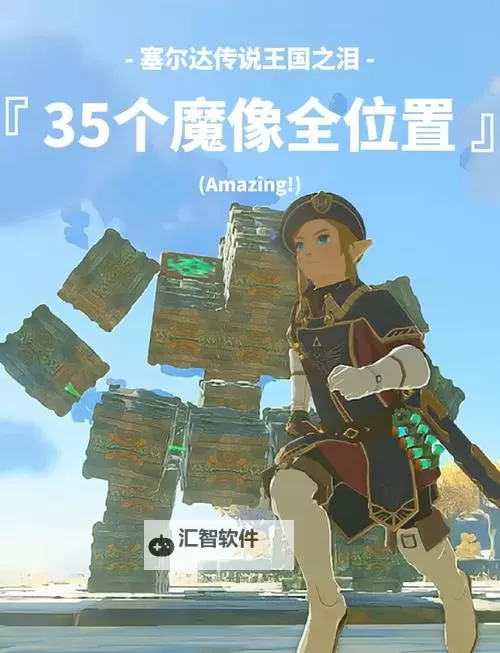 《塞尔达传说王国之泪》方块魔像BOSS打法教程图2