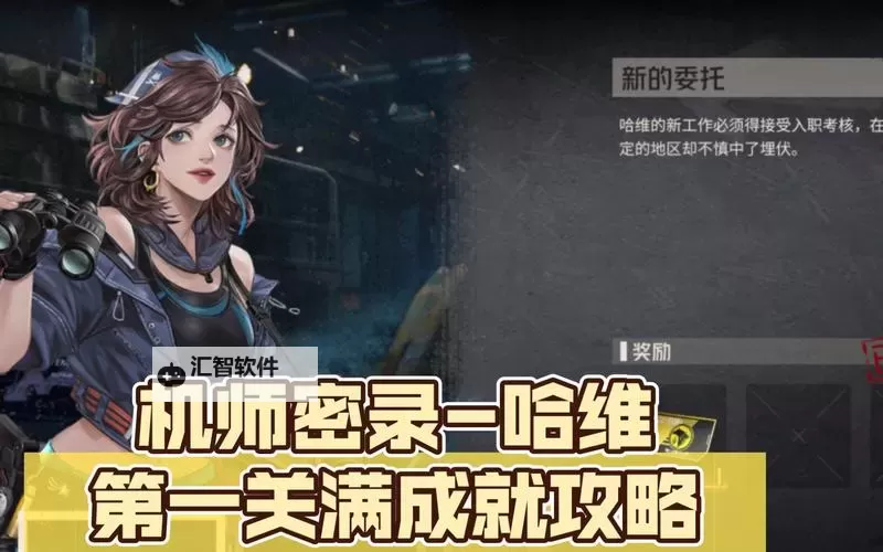 《钢岚》机师密录哈维1新的委托满成就攻略 哈维1新的委托怎么达成满成就图2