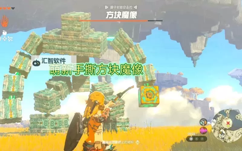 《塞尔达传说王国之泪》方块魔像BOSS打法教程图1