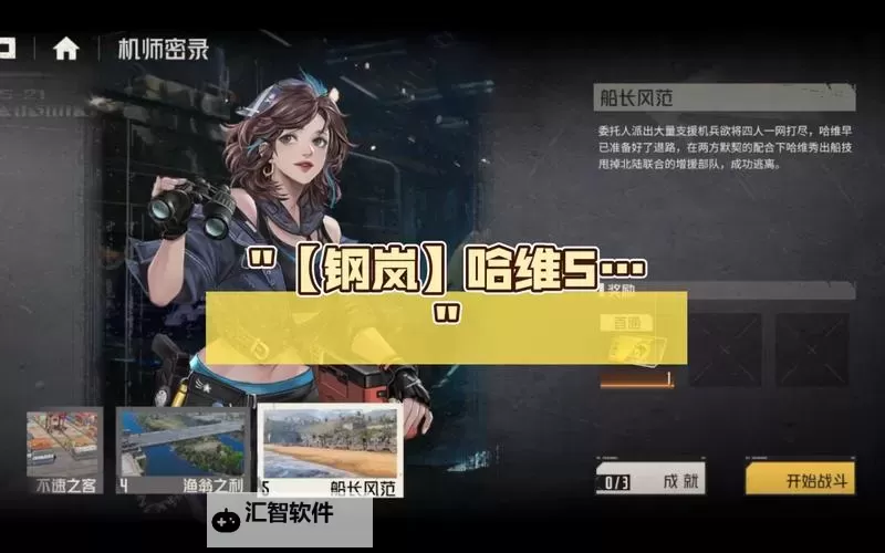 《钢岚》机师密录哈维1新的委托满成就攻略 哈维1新的委托怎么达成满成就图1