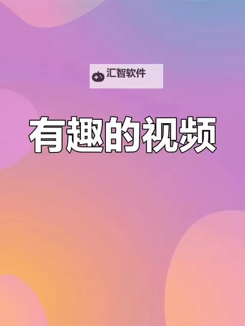 发现生活乐趣：必看有意思的视频合集图1