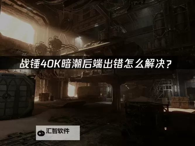 《战锤40K暗潮》难度5停电德雷克居住区稳过攻略图1