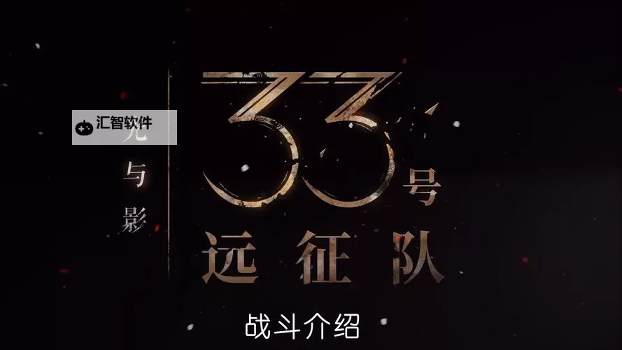 《光与影33号远征队》战斗教学 光与影33号远征队战斗玩法介绍图1