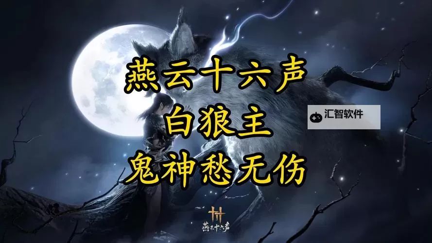 《燕云十六声》白狼主打法心得 白狼主二阶段怎么打图1