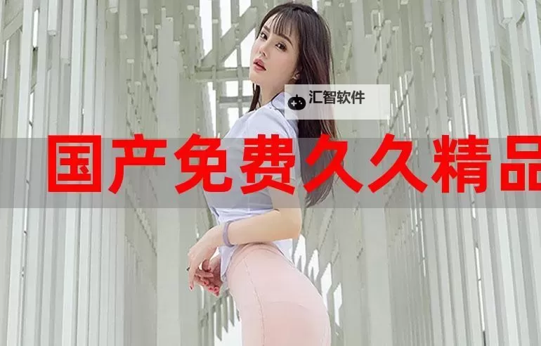 久久国内最好看精品：让你一睹最精彩的精彩内容图1