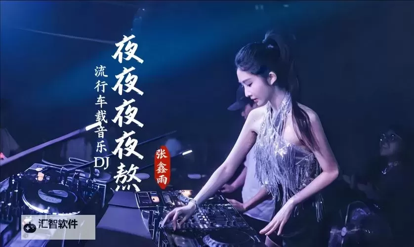 免费在线观看在线看午夜DJ高清免费完整版，精彩纷呈尽在掌握图1