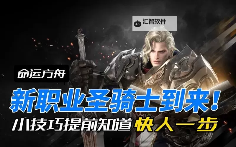 《命运方舟》圣骑士12月20日逐破黑暗！图1