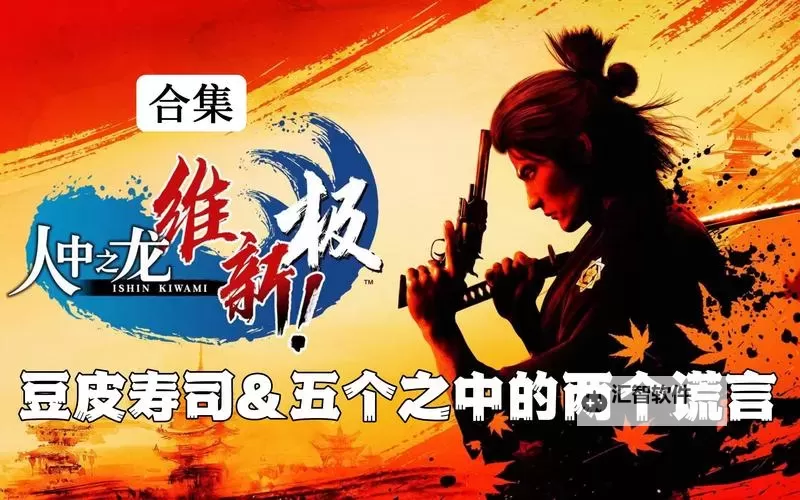 《如龙维新极》五个之中的两个谎言支线攻略图1