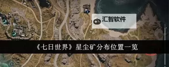 《七日世界》资源分布区域与获取位置图2