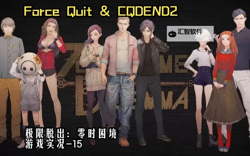 《极限脱出3》Force Quit Box密码一览图1