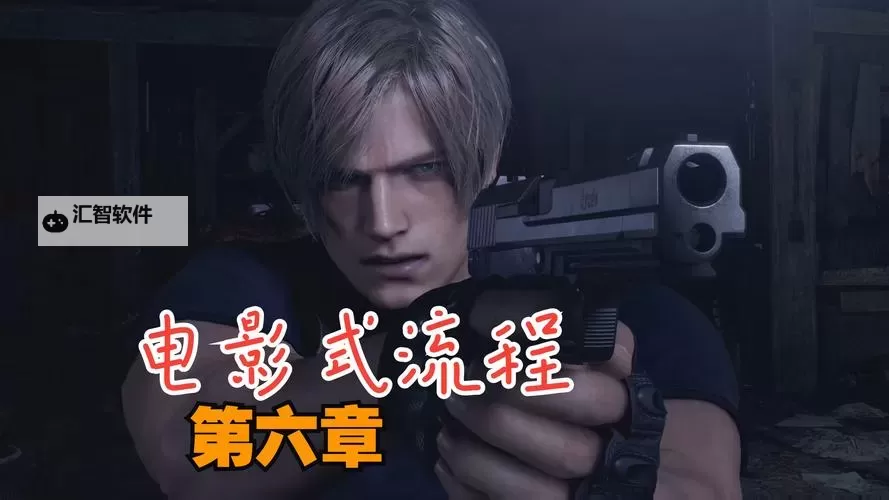 《生化危机4重制版》伤害机制解析 生化危机4重制版伤害计算公式图2