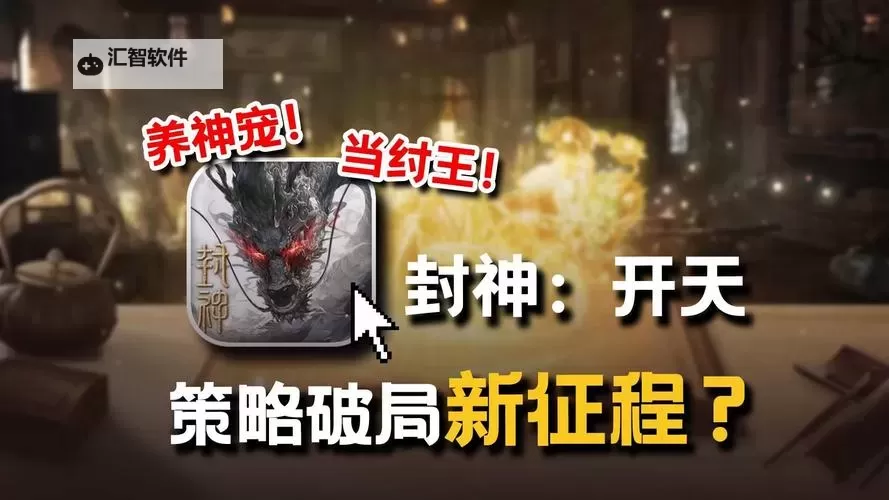 《封神开天》新手攻略：游戏核心玩法&SLG征战机制详解！图1