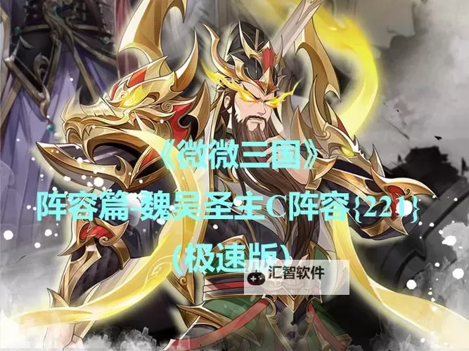 《微微三国》阵容推荐 | 圣魔降世图1