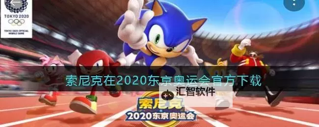 索尼克在2020东京奥运会电脑版 电脑玩索尼克在2020东京奥运会模拟器下载、安装攻略教程图1