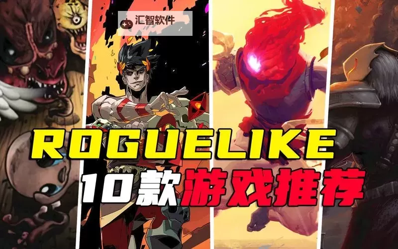 电脑rogue游戏合集 电脑rogue游戏有哪些图1