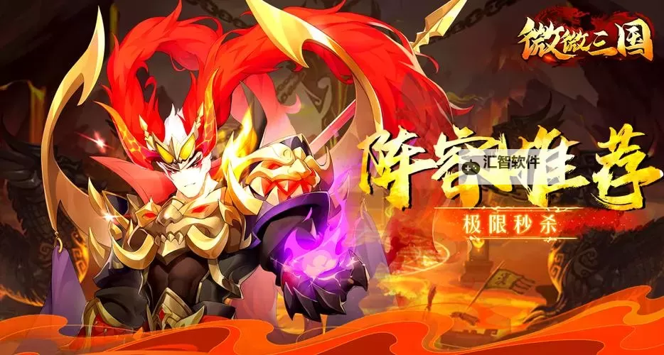 《微微三国》阵容推荐 | 圣魔降世图2