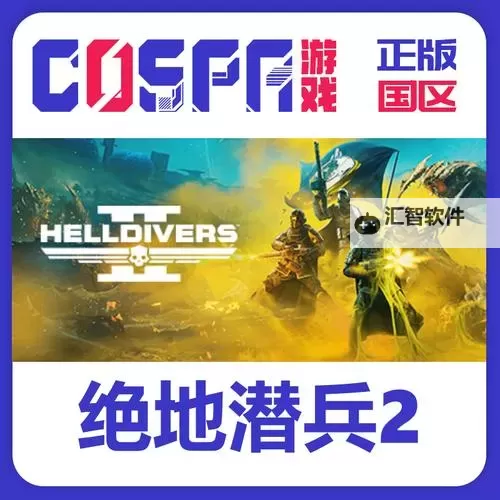 《地狱潜者2》购买指南 地狱潜者2值得买吗图1