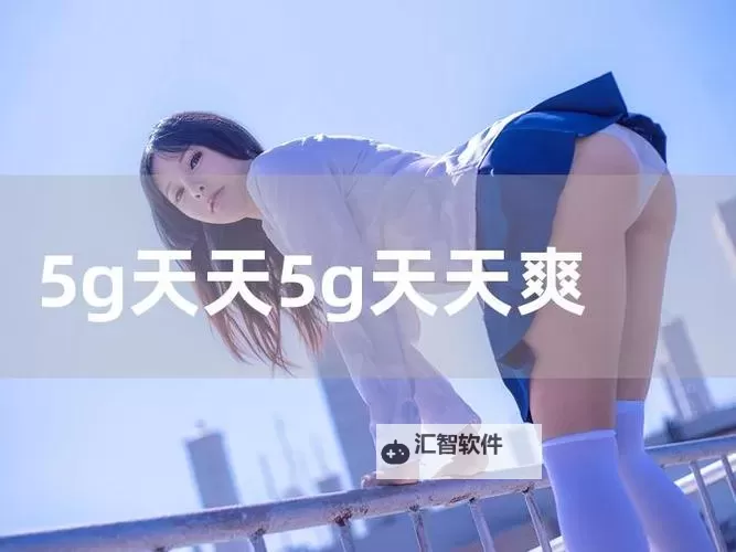 5G天天奭现在改名叫啥？最新官方消息揭秘图1