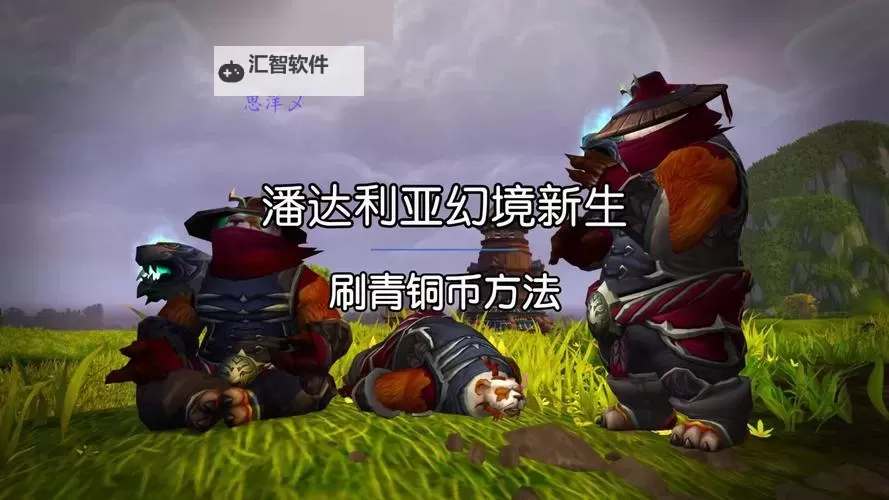 《魔兽世界》重返潘达利亚模式上线时间说明 重返潘达利亚什么时候出图1