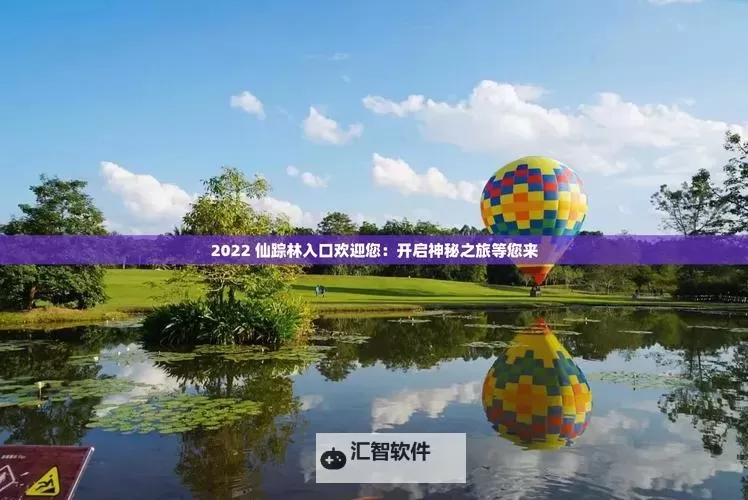 探索新奇体验！最新仙踪林视频-欢迎您带您走进奇幻世界图1