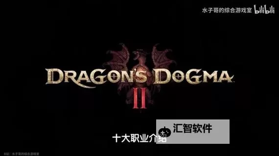 《龙之信条2》职业强度分析与排行 龙之信条2哪个职业强图1