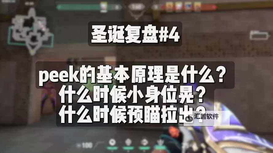 《无畏契约》Peek操作教学 无畏契约怎么Peek图2