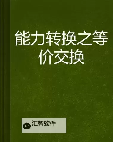 揭秘真实交换3和：剧情解析与深度解读图1