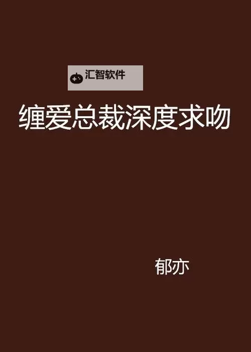 总裁深度爱：揭秘豪门背后的深情与责任图1