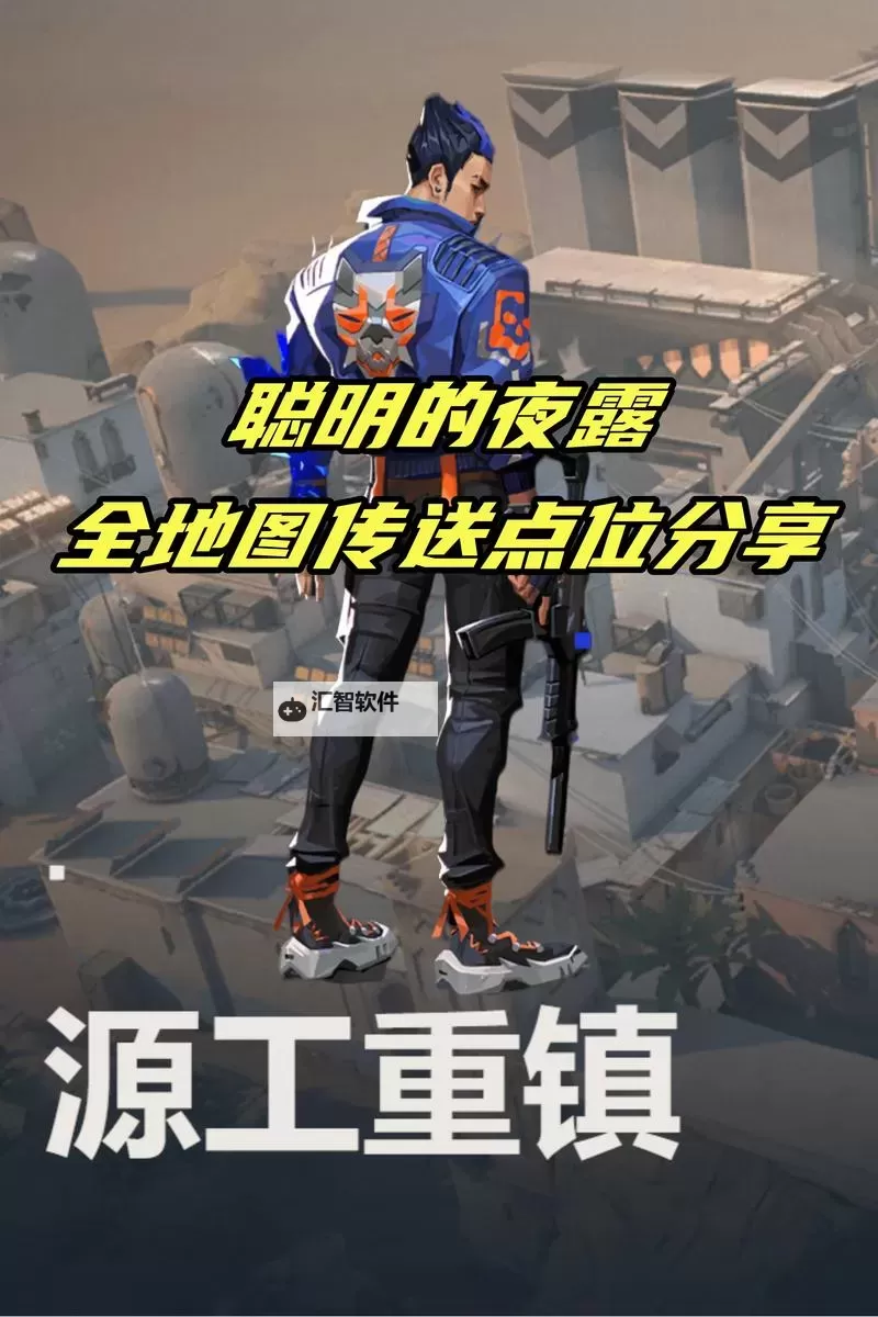 《无畏契约》霓虹町夜露点位攻略 霓虹町夜露怎么玩图1