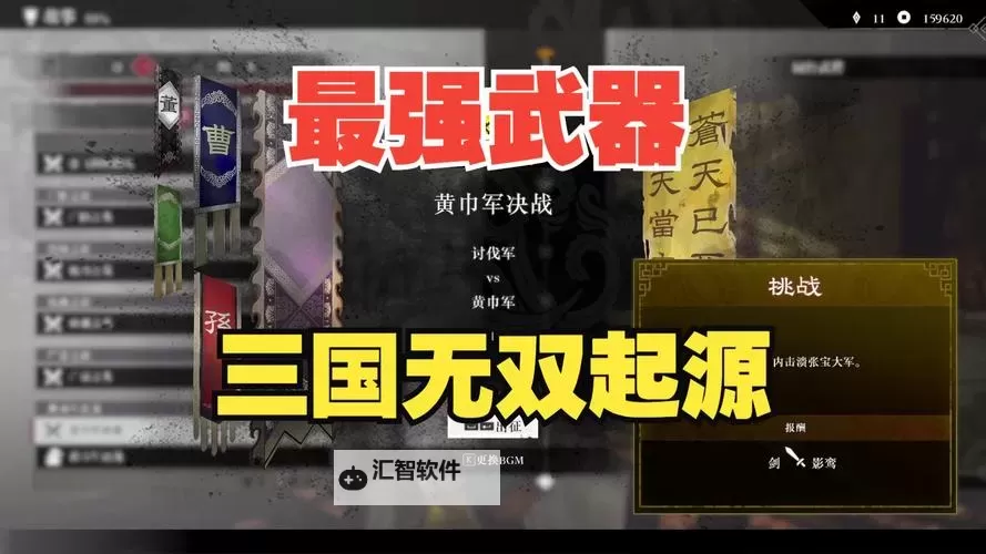 《真三国无双起源》全武器使用心得 全武器武技推荐图1